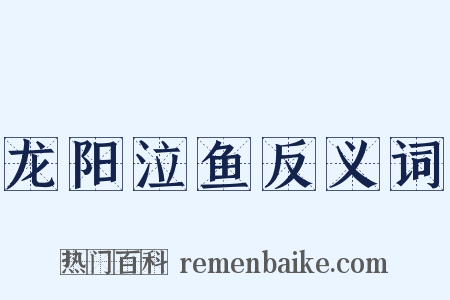 龙阳泣鱼反义词是什么意思的图片